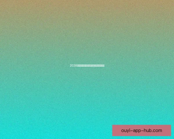 2026世界杯精彩瞬间全回顾与关键比赛精彩解析